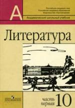 Литература. 10 класс. Учебник 1 Часть - Маранцман В.Г. и др. — обложка