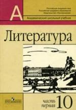Литература. 10 класс. Учебник в 2 ч. Ч. 1 - Маранцман В.Г. и др. — обложка