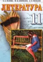 Литература. 11 класс. Исаева Е.А., Клименко Ж.В. и др. — обложка