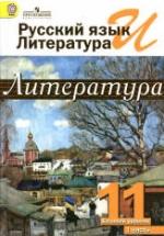 Литература. 11 класс. Учебник в 2 ч. Под редакцией - Журавлева В.П. — обложка