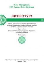 Литература. 11 класс. В 2 ч. Миркурбанов Н.М., Голева Г.Ф. и др. — обложка