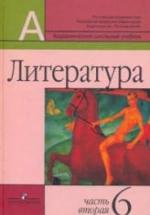 Литература. 6 класс. 1Часть - Маранцман В.Г. и др. — обложка