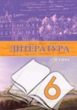 Литература. 6 класс. Гусейнов Г., Третьякова А. — обложка