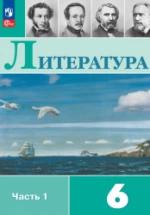 Литература. 6 класс. Учебник. В 2 ч. - Полухина В.П., Коровина В.Я., Журавлёв В. П. и др. — обложка