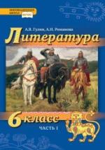 Литература. 6 класс. В 2 частях - Гулин А.В., Романова А.Н., Фёдоров А.В. — обложка