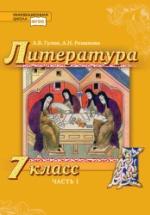 Литература. 7 класс - Гулин А.В., Романова А.Н. — обложка