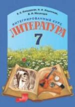 Литература. 7 класс. Бондарева Е.Е., Ильинская Н.И. и др. — обложка