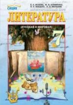 Литература. 7 класс. Исаева Е.А., Клименко Ж.В. и др. — обложка