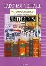 Литература. 7 класс. Рабочая тетрадь к учебнику-хрестоматии под редакцией - Ладыгина. В 2ч. Ч.2. Ладыгин М.Б., Нефедова Н.А. — обложка