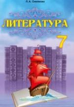 Литература. 7 класс. Симакова Л.А. — обложка