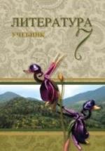 Литература. 7 класс. Третьякова А., Гусейнов Г. и др. — обложка