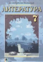 Литература. 7 класс. Волощук Е.В., Слободянюк Е.М. — обложка