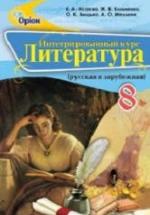 Литература. 8 класс. Исаева Е.А., Клименко Ж.В. и др. — обложка