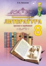 Литература. 8 класс. Симакова Л.А. — обложка