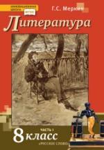 Литература. 8 класс. Учебник в 2 ч. Меркин Г.С. — обложка