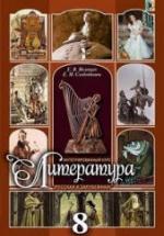 Литература. 8 класс. Волощук Е.В., Слободянюк Е.М. — обложка
