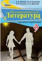 Литература. 9 класс. Исаева Е.А., Клименко Ж.В. и др. — обложка