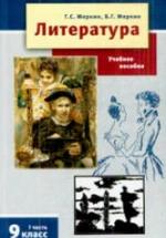 Литература. 9 класс. Учебник в 2 ч. Меркин Г.С., Меркин Б.Г. — обложка