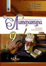 Литература. 9 класс. Волощук Е.В., Слободянюк Е.М. и др. — обложка