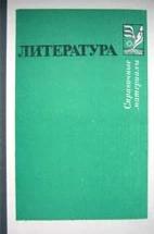 Литература. Справочные материалы. Тураев С.В. и др. — обложка
