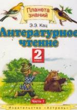 Литературное чтение 2 класс. В 2 частях - Кац Э.Э. — обложка