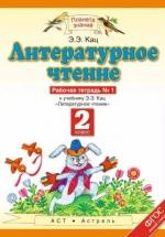 Литературное чтение 2-й класс. Рабочая тетрадь в 2 частях к учебнику Э. Э. Кац. — обложка