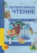 Литературное чтение. 1 класс - Чуракова Н.А. — обложка
