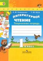 Литературное чтение. 1 класс. Творческая тетрадь - Климанова Л.Ф., Коти Т.Ю. — обложка