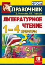 Литературное чтение. 1-4 классы. Справочник - Игнатьева Т.В., Тарасова Л.Е. — обложка