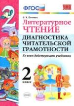 Литературное чтение. 2 класс. Диагностика читательской грамотности - Панкова О.Б. — обложка
