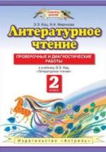 Литературное чтение. 2 класс. Проверочные и диагностические работы - Кац Э.Э., Миронова Н.А. — обложка