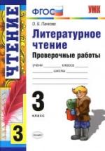 Литературное чтение. 3 класс. Проверочные работы - Панкова О.Б. — обложка