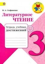 Литературное чтение. 3 класс. Тетрадь учебных достижений - Стефаненко Н.А. — обложка