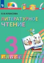 Литературное чтение. 3 класс. Учебник. Часть 2 - Кубасова О.В. — обложка