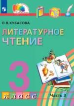 Литературное чтение. 3 класс. Учебник. Часть 3 - Кубасова О.В. — обложка