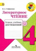 Литературное чтение. 4 класс. Тетрадь учебных достижений - Стефаненко Н.А. — обложка