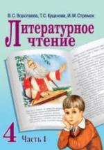 Литературное чтение. 4 класс. В 2 ч. Воропаева В.С., Куцанова Т.С. и др. — обложка