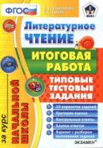 Литературное чтение. Итоговая работа за курс начальной школы. Типовые тестовые задания - Языканова Е.В. — обложка