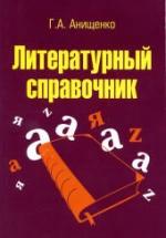 Литературный справочник - Анищенко Г.А. — обложка