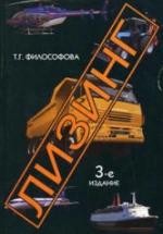 Лизинг - Философова Т.Г. — обложка