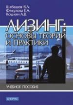 Лизинг: основы теории и практики - Шабашев В.А, Федулова Е.А, Кошкин А.В. — обложка