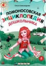 Ломоносовская энциклопедия дошкольника - Александрова О.В. — обложка