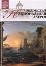 Лондонская Национальная галерея. А. Е. Майкапар — обложка