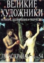 Лукас Кранах. Марк Дюпети — обложка