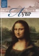 Лувр. Гордеева М. В. — обложка