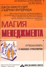 Магия менеджмента - Миклтуэйт Дж., Вулдридж А. — обложка