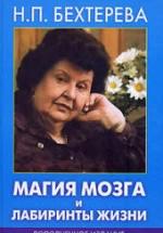 Магия мозга и лабиринты жизни. Бехтерева Н.П. — обложка