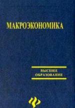 Макроэкономика - Белоусов В.М. — обложка