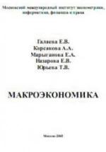 Макроэкономика - Галаева Е.В, Корсакова А.А. и др. — обложка