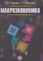 Макроэкономика - Трунин С.Н., Вукович Г.Г. — обложка